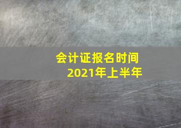 会计证报名时间2021年上半年