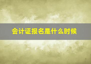 会计证报名是什么时候