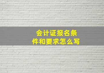 会计证报名条件和要求怎么写