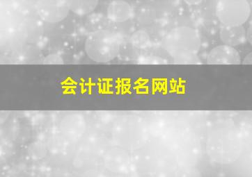 会计证报名网站