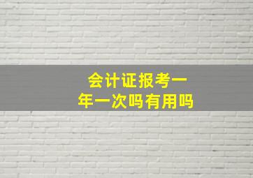 会计证报考一年一次吗有用吗