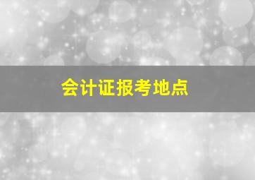 会计证报考地点