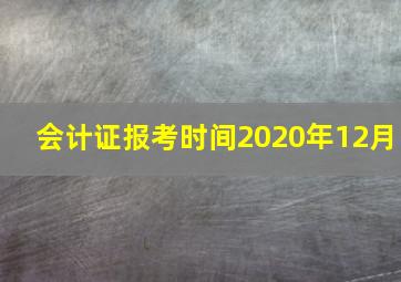 会计证报考时间2020年12月