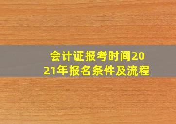 会计证报考时间2021年报名条件及流程