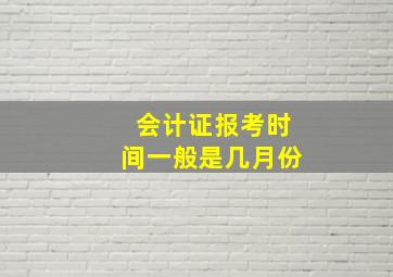 会计证报考时间一般是几月份