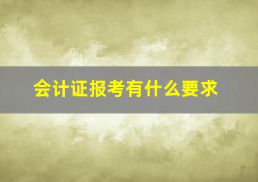 会计证报考有什么要求