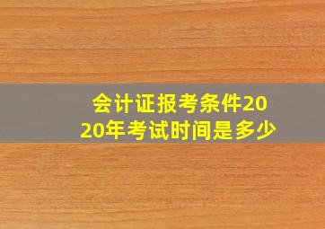 会计证报考条件2020年考试时间是多少