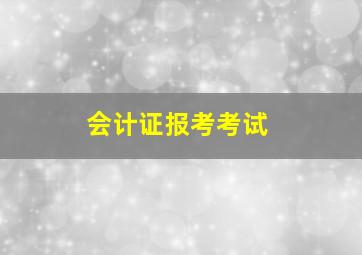 会计证报考考试