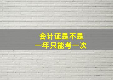 会计证是不是一年只能考一次