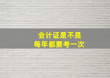 会计证是不是每年都要考一次