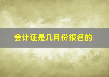 会计证是几月份报名的