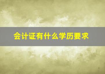 会计证有什么学历要求