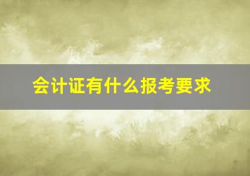 会计证有什么报考要求