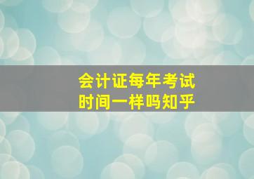 会计证每年考试时间一样吗知乎