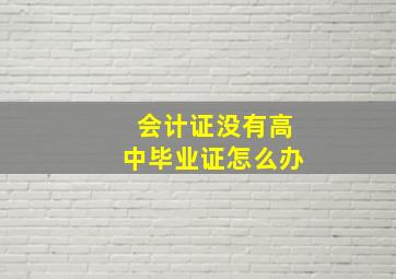 会计证没有高中毕业证怎么办