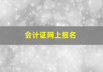 会计证网上报名