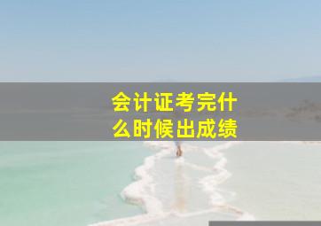 会计证考完什么时候出成绩