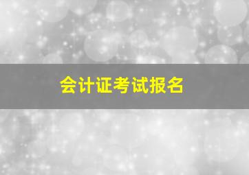 会计证考试报名