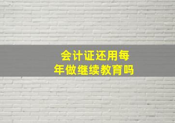 会计证还用每年做继续教育吗