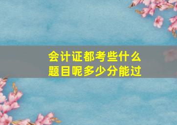 会计证都考些什么题目呢多少分能过