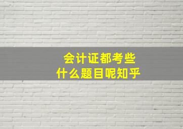 会计证都考些什么题目呢知乎