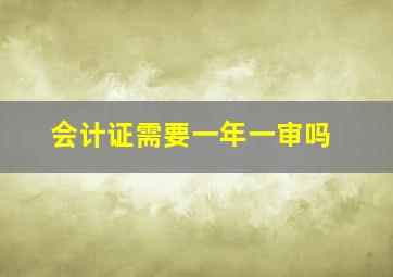 会计证需要一年一审吗