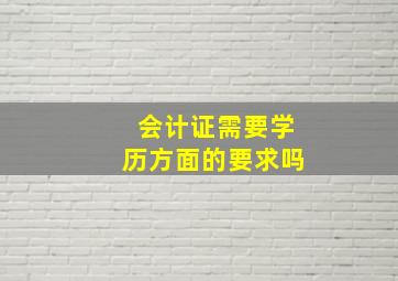 会计证需要学历方面的要求吗