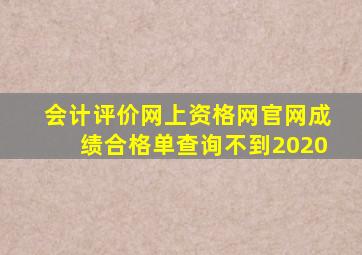 会计评价网上资格网官网成绩合格单查询不到2020