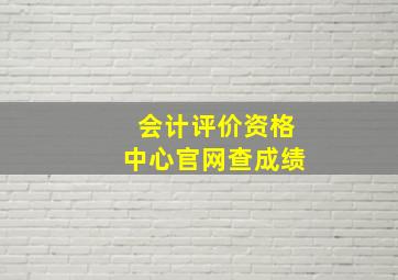 会计评价资格中心官网查成绩