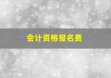 会计资格报名费