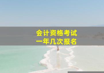 会计资格考试一年几次报名