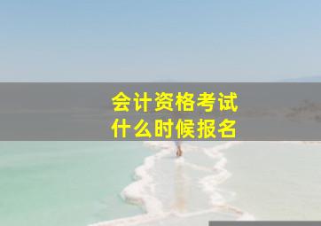 会计资格考试什么时候报名