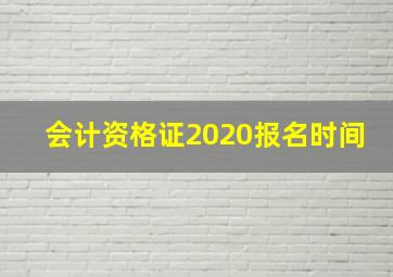 会计资格证2020报名时间