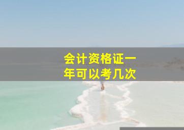 会计资格证一年可以考几次