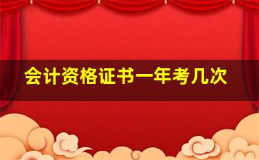 会计资格证书一年考几次