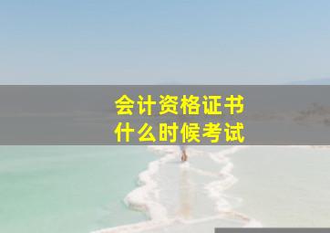 会计资格证书什么时候考试