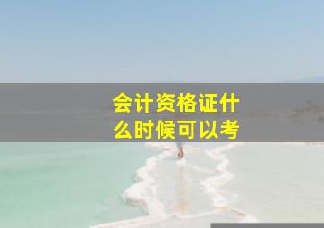 会计资格证什么时候可以考