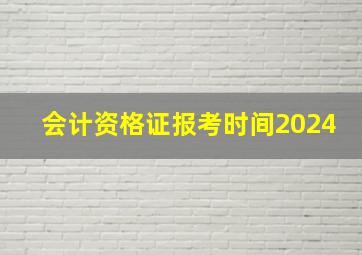 会计资格证报考时间2024