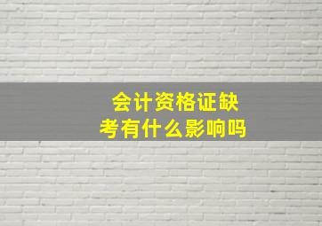 会计资格证缺考有什么影响吗