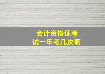 会计资格证考试一年考几次啊