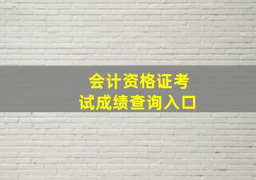 会计资格证考试成绩查询入口