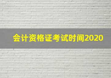 会计资格证考试时间2020