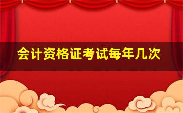 会计资格证考试每年几次