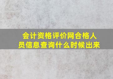 会计资格评价网合格人员信息查询什么时候出来