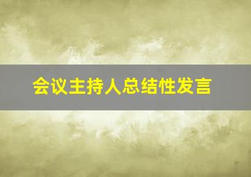 会议主持人总结性发言