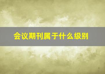 会议期刊属于什么级别