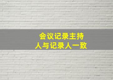 会议记录主持人与记录人一致