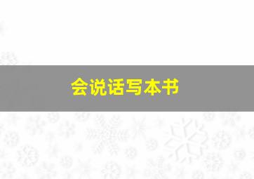 会说话写本书