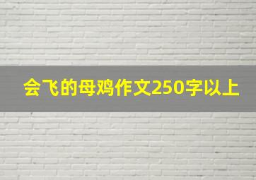 会飞的母鸡作文250字以上