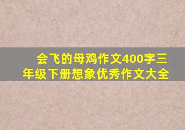 会飞的母鸡作文400字三年级下册想象优秀作文大全